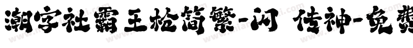 潮字社霸王枪简繁-闪 传神字体转换